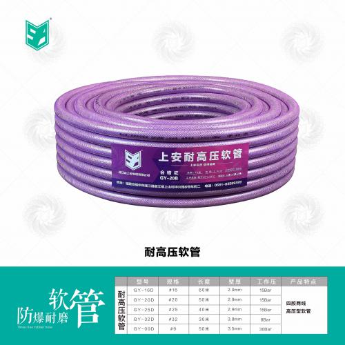 上安耐高压软管｜四胶两线耐高压